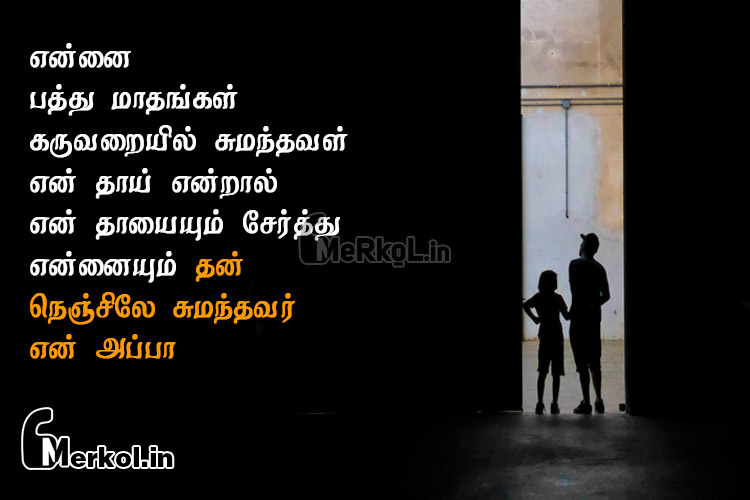 Tamil quotes-pasamana appa kavithai-ennai pathu