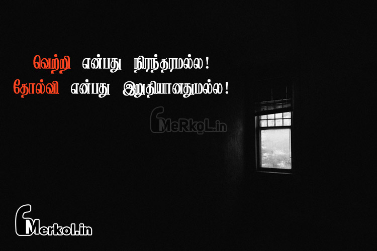 Tamil quotes-vetri tholvi kavithai-vetri enbathu