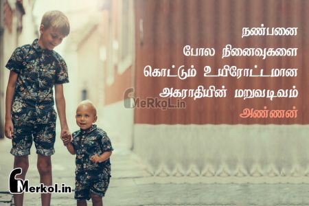 Whatsapp status tamil | அண்ணண் பாசம் கவிதை – நண்பனை