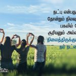 Friendship quotes in tamil | அழகான நட்பு கவிதை – நட்பு என்பது