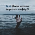 Friendship quotes in tamil | அழகான நட்பு கவிதை – நட்பு இல்லாத