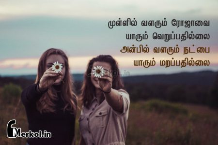 Friendship quotes in tamil | மறக்க முடியாத நட்பு கவிதை – முள்ளில் வளரும்
