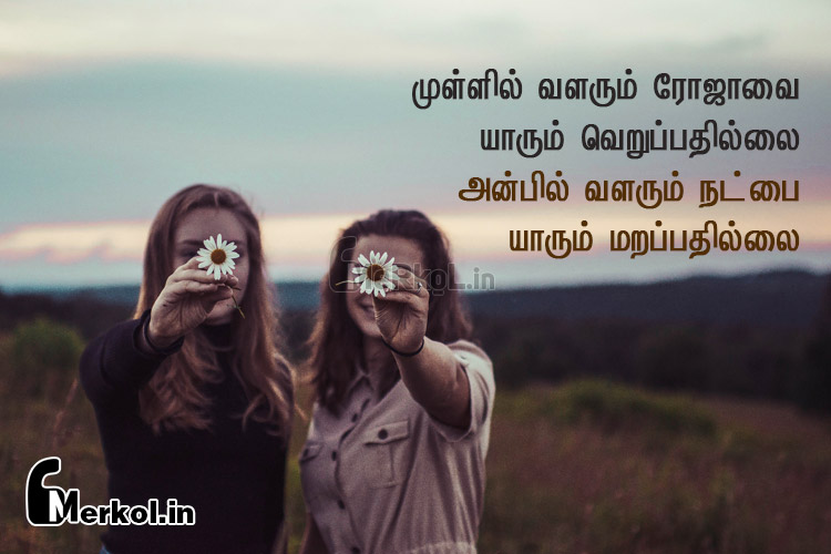 Friendship quotes in tamil-marakka mudiyatha natpu kavithai-mullil valarum