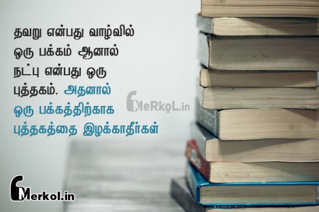 Friendship quotes in tamil | சிறந்த நட்பு கவிதை – தவறு என்பது