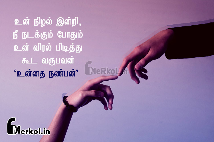 Friendship quotes in tamil | உண்மையான நண்பன் கவிதை – உன் நிழல்