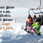 Friendship quotes in tamil | அழகான நட்பு கவிதை – நட்பு இல்லாத