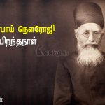 இனிய பிறந்தநாள் வாழ்த்துக்கள் தாதாபாய் நௌரோஜி