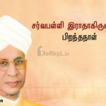 இனிய பிறந்தநாள் வாழ்த்துக்கள் சர்வபள்ளி இராதாகிருஷ்ணன்