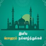 இனிய மொஹரம் நல்வாழ்த்துக்கள் 2019