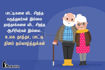 தாத்தா, பாட்டி தினம் நல்வாழ்த்துக்கள் 2019