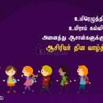 இனிய ஆசிரியர் தின வாழ்த்துக்கள் 2019