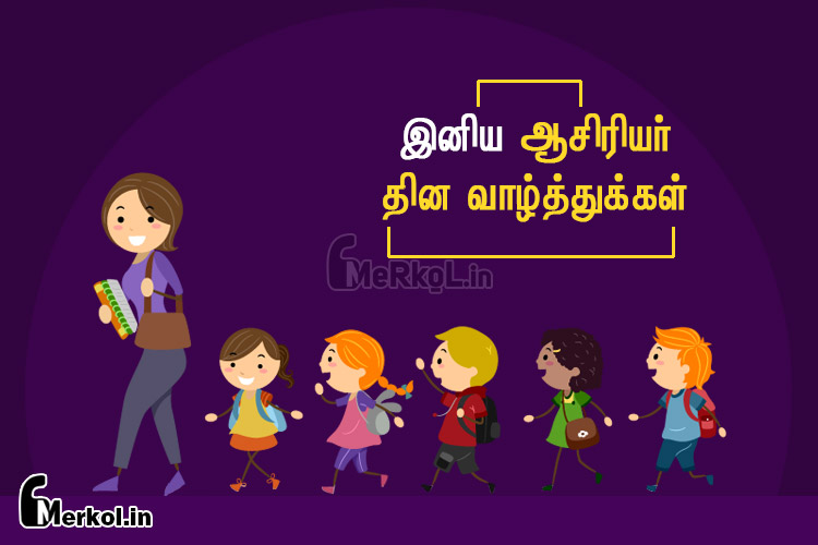 இனிய ஆசிரியர் தின நல் வாழ்த்துக்கள் 2019