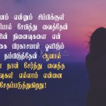 Tamil kavithai | காதல் வலி கவிதை – தனிமையை நேசிக்கின்றேன்