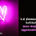 Love quotes in tamil | உயிர் காதல் கவிதை – நான் உயிரோடு