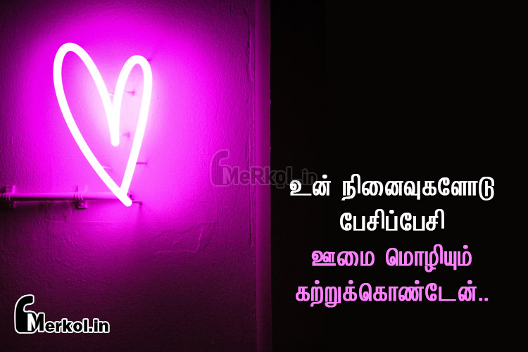 Love kavithai | சுகமான காதல் கவிதை – உன் நினைவுகளோடு