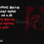 Love quotes in tamil | உயிர் காதல் கவிதை – நான் உயிரோடு