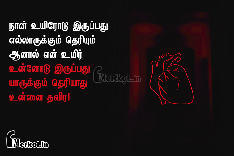Love quotes in tamil-uyir kathal kavithai-nan uyirodu