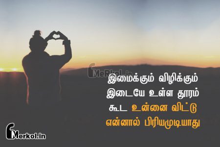 Love status tamil | மனதை கொள்ளை கொண்ட காதல் கவிதை – இமைக்கும் விழிக்கும்