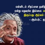 Motivational quotes in tamil | ஆல்பர்ட் ஐன்ஸ்டின் – என்னிடம் சிறப்பான