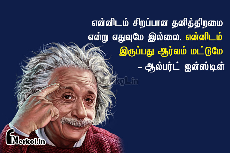 Motivational quotes in tamil | ஆல்பர்ட் ஐன்ஸ்டின் – என்னிடம் சிறப்பான