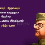 Motivational quotes in tamil | சுபாஷ் சந்திர போஸ் – உண்மையும் நேர்மையும்