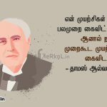 Motivational quotes in tamil | தாமஸ் ஆல்வா எடிசன் – என் முயற்சிகள்