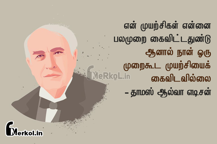 Motivational quotes in tamil-thomas alva edison-en muyarchigal