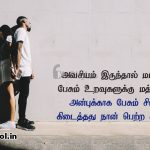 Tamil images | அழகான அதிர்ஷ்டம் கவிதை – அவசியம் இருந்தால்