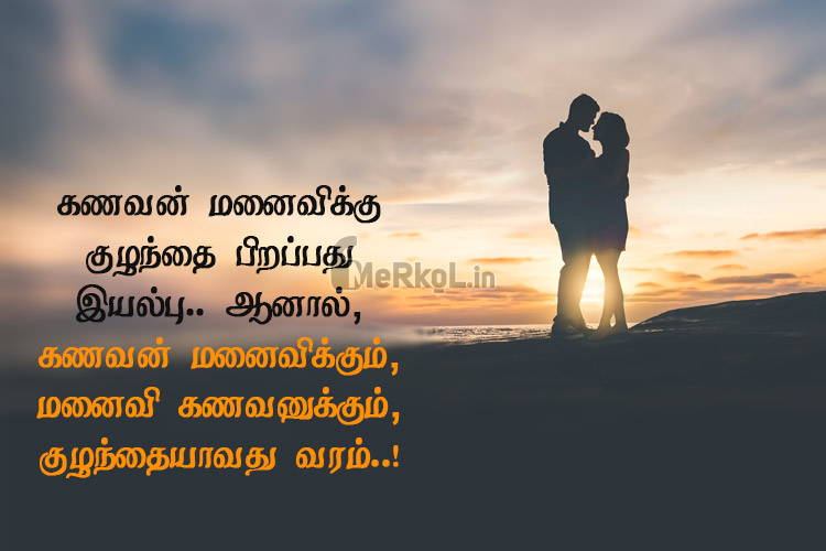 Tamil images | கணவன் மனைவி அன்பு கவிதை – கணவன் மனைவிக்கு