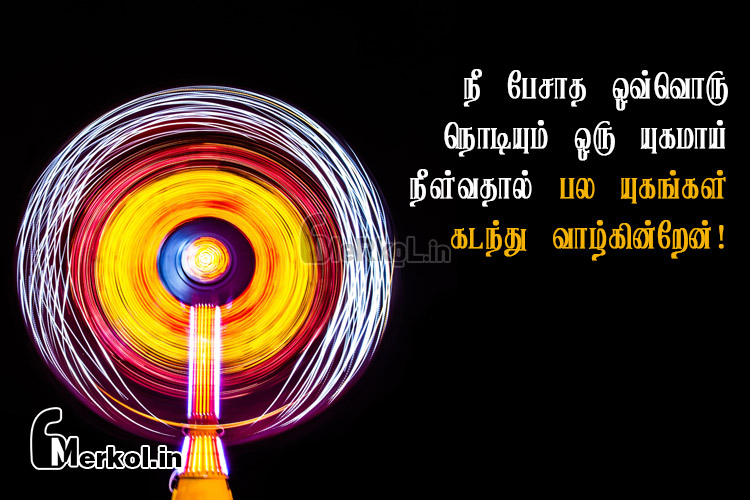 Tamil images-kathal vethanai kavithai-nee pesatha