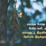 Tamil images | மனதின் வலி கவிதை – ஏமாந்து போறத