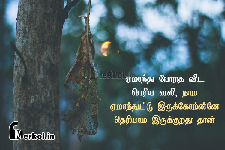 Tamil images | மனதின் வலி கவிதை – ஏமாந்து போறத