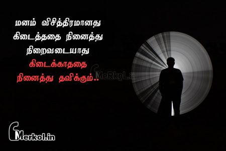 Tamil images | மனதின் ஏக்கம் கவிதை – மனம் விசித்திரமானது