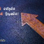 Tamil images | வெற்றி தோல்வி கவிதை – வெற்றி எளிதல்ல