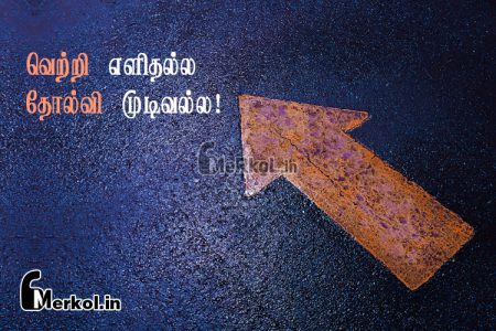 Tamil images | வெற்றி தோல்வி கவிதை – வெற்றி எளிதல்ல