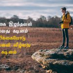 Tamil kavithaigal images | உற்சாகமூட்டும் தன்னம்பிக்கை கவிதை – நம்பிக்கை இழந்தவன்