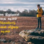 Tamil kavithaigal images | உற்சாகமூட்டும் தன்னம்பிக்கை கவிதை – நம்பிக்கை இழந்தவன்