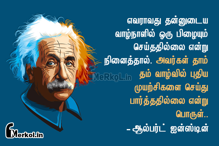 Tamil ponmoligal-albert einstein-evaravathu thannudaiya