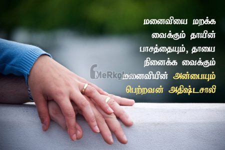 Tamil quotes | அழகான குடும்பம் கவிதை – மனைவியை மறக்க
