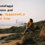 Tamil quotes | அழகிய உணர்ச்சி கவிதை – சில தோல்விகளும்