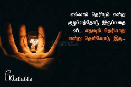 Tamil quotes | தெளிவான எண்ணங்கள் கவிதை – எல்லாம் தெரியும்