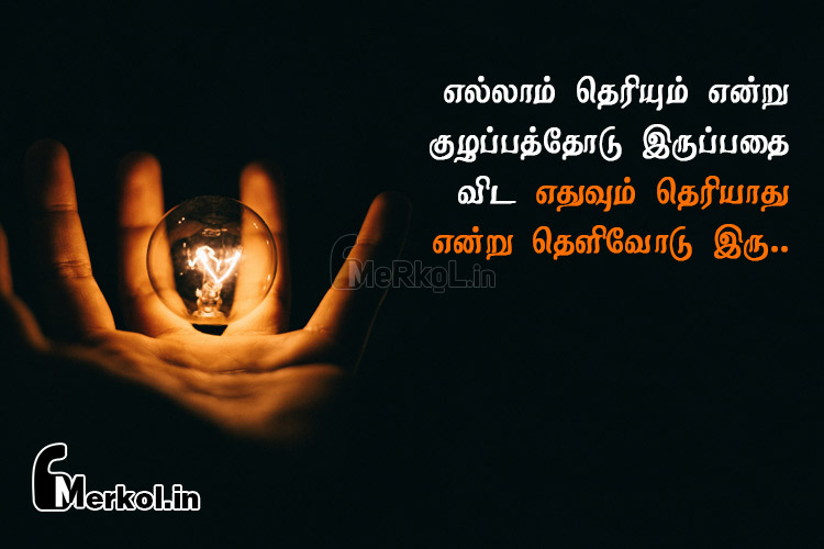 Tamil quotes | தெளிவான எண்ணங்கள் கவிதை – எல்லாம் தெரியும்