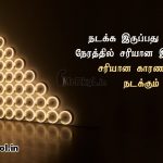 Tamil quotes | ஊக்கமூட்டும் வாழ்க்கை கவிதை – நடக்க இருப்பது