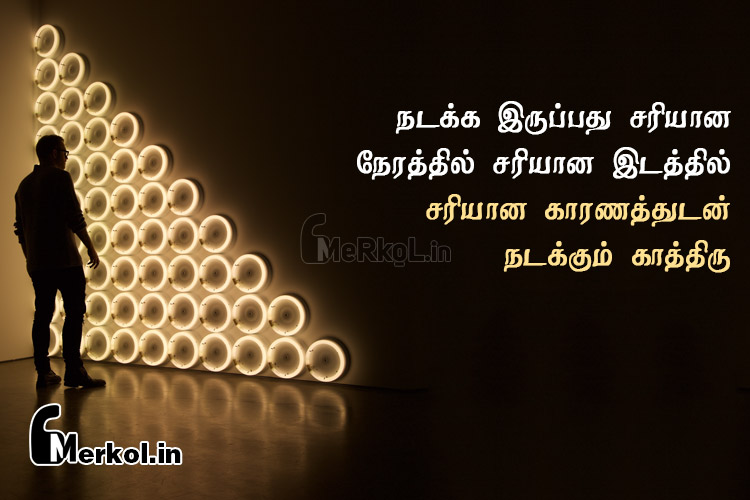 Tamil quotes-ukkamuttum valkkai kavithai-nadakka iruppathu