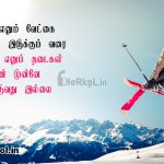 Tamil quotes | வெற்றி தோல்வி தத்துவம் – வெற்றி எனும் வேட்கை