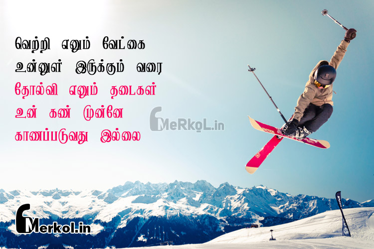 Tamil quotes-vetri tholvi thathuvam-vetri enum vetkai