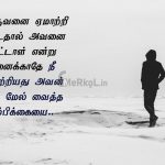 Tamil quotes | ஏமாற்றம் கவிதை – நீ ஒருவனை