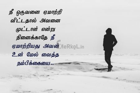 Tamil quotes | ஏமாற்றம் கவிதை – நீ ஒருவனை