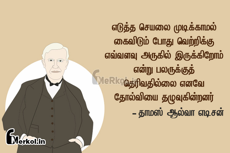 Tamil thathuvam-thomas alva edison-edutha cheyalai
