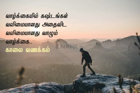 Whatsapp dp in tamil | அழகான காலை வணக்கம் – வாழ்க்கையில் கஷ்டங்கள்